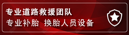 新郑流动补胎电话